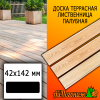 Доска террасная гладкая лиственница (сорт А) 42*142*3000 мм палубная