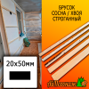 Брусок 20*50*4000 мм сосна/хвоя (сорт ВС) сух. строг. антисептированный