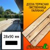 Доска террасная гладкая лиственница (сорт ВС) 28*90*4000 мм палубная