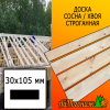 Доска 30*105*2850-3000 мм сосна/хвоя (сорт В) сух. строг. профилированная
