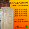Дверь деревянная глухая 2000*600 мм "Эконом" сосна