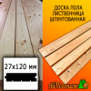 Доска пола лиственница (сорт ВС) 27*120*3000 мм