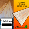 Планкен лиственница прямой (сорт А) 20*140*2000 мм