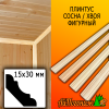 Плинтус сосна потолочный (сорт А) 15*30*2000 мм