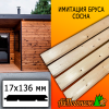 Имитация бруса сосна/хвоя (сорт С) 17*136*5000 мм  