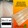 Доска пола лиственница (сорт АВ) 30*120*3000 мм