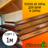 Полок термо для бани и сауны липа (сорт 1) 26*90*1000 мм