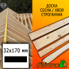 Доска 32*170*3000 мм сосна/хвоя (сорт ВС) сух. строг. профилированная