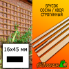 Брусок 16*45*4000 мм сосна/хвоя (сорт ВС) сух. строг. антисептированный