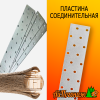 Пластина соединительная оцинкованная 40*200 мм