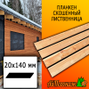 Планкен лиственница скошенный (сорт В) 20*140*4000 мм