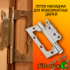 Петля накладная дверная тип бабочка 100*75*2,5мм 2 подшипника