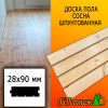 Доска пола сосна/хвоя (сорт АВ) 28*90*6000 мм