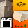 Брус 95*115*3000 мм сосна/хвоя (сорт ВС) сух. строг. 
