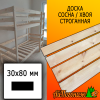 Доска 30*80*2800-3000 мм сосна/хвоя (сорт В) сух. строг. профилированная