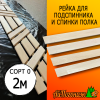 Рейка для подспинника и спинки полка в баню липа (сорт 0) 15*50*2000 мм