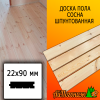Доска пола сосна/хвоя (сорт АВ) 22*90*3500 мм