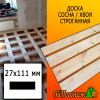 Доска 27*111*3000 мм сосна/хвоя (сорт В) сух. строг. профилированная
