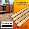 Имитация бруса лиственница (сорт ВС) 20*140*3000 мм