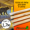 Полок для бани и сауны липа (сорт 2) 26*90*1700 мм
