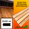 Доска пола лиственница (сорт ВС) 28*86*4000 мм