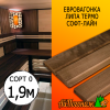 Евровагонка липа термо (сорт 0) 15*88*1900 мм (упак. 10 шт)