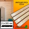 Имитация бруса сосна (сорт С) 21*185*2500 мм