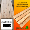 Доска пола лиственница (сорт ВС) 26*110*3000 мм