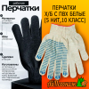 Перчатки рабочие белые с пвх (5 нит,10 класс)