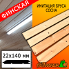 Имитация бруса сосна/хвоя (сорт ВС) финская 22*140*3000 мм