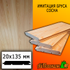 Имитация бруса сосна (сорт ЭКСТРА) 20*135*3000 мм