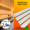Евровагонка липа штиль (сорт 0) 15*93*2900 мм (упак. 10 шт)