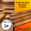 Полок термо для бани и сауны липа (сорт 0) 26*90*1000 мм