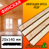 Имитация бруса кедр (сорт А) финская 20*140*2500 мм  