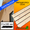 Имитация бруса сосна/хвоя (сорт АВ) карельская 21*196*3000 мм (180 мм рабочая)