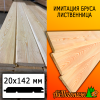 Имитация бруса лиственница (сорт ПРИМА) 20*140*2000 мм