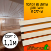Полок для бани и сауны липа (сорт 0) 26*90*1100 мм