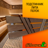Подспинник для бани, сауны из липы Полок 320*3000 мм термо