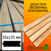 Доска пола лиственница (сорт ВС) 35*135*3000 мм