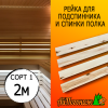 Рейка для подспинника и спинки полка в баню липа (сорт 1) 15*50*2000 мм