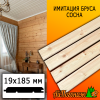 Имитация бруса сосна/хвоя (сорт АВ) 19*185*2500 мм