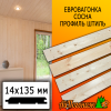 Евровагонка сосна/хвоя штиль (сорт АВ) 14*135*2500 мм