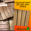Модульный паркет липа 300*300 мм 4 планки термо (декинг)