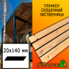 Планкен лиственница скошенный (сорт СД) 20*140*4000 мм