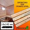 Евровагонка кедр штиль (сорт С) 14*140*0800 мм
