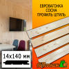 Евровагонка сосна/хвоя штиль (сорт АВ) 14*140*3000 мм - приходила как 146  мм