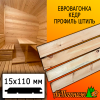 Евровагонка кедр штиль (сорт ВС) 15*110*4000 мм