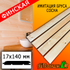 Имитация бруса сосна/хвоя (сорт АВ) финская 17*140*2500 мм 