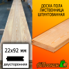 Доска пола лиственница (сорт ПРИМА) 22*92*2000 мм двусторонняя