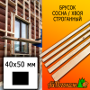 Брусок 40*50*2985 мм сосна/хвоя (сорт АВ) сух. строг. антисептированный